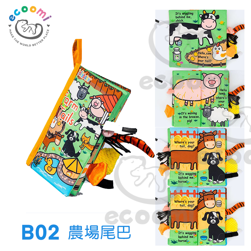 早教啟蒙 寶寶布書 尾巴篇