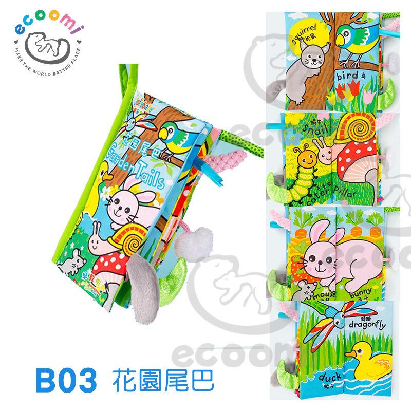早教啟蒙 寶寶布書 尾巴篇