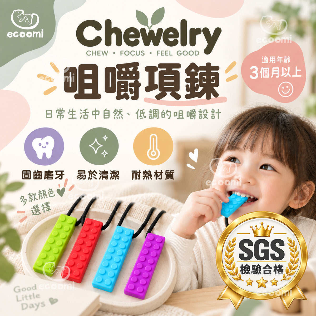 【Chewelry】咀嚼項鍊 純色款 專注力 自閉 過動 ADHD 兒童早教