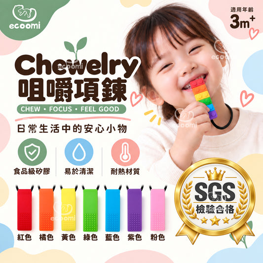 【Chewelry】咀嚼項鍊 彩色款 專注力 自閉 過動 ADHD 兒童早教