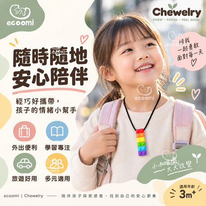 【Chewelry】咀嚼項鍊 彩色款 專注力 自閉 過動 ADHD 兒童早教