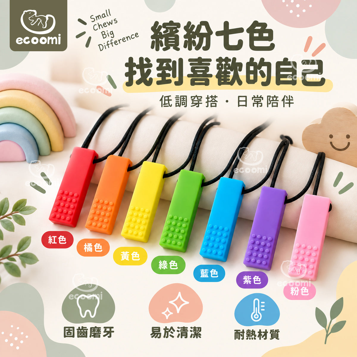 【Chewelry】咀嚼項鍊 彩色款 專注力 自閉 過動 ADHD 兒童早教