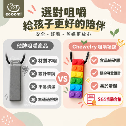 【Chewelry】咀嚼項鍊 彩色款 專注力 自閉 過動 ADHD 兒童早教