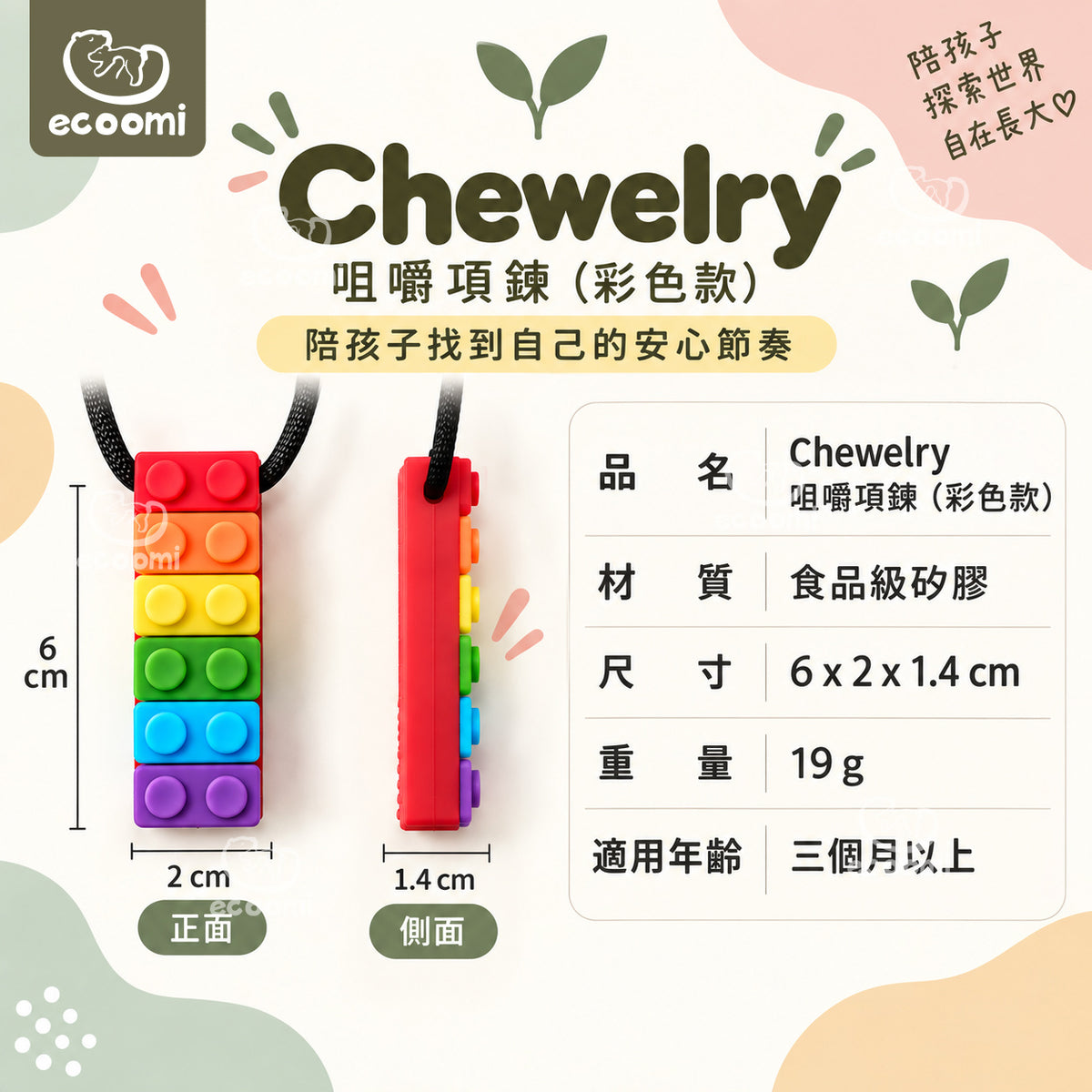 【Chewelry】咀嚼項鍊 彩色款 專注力 自閉 過動 ADHD 兒童早教