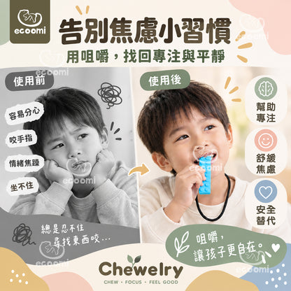【Chewelry】咀嚼項鍊 純色款 專注力 自閉 過動 ADHD 兒童早教
