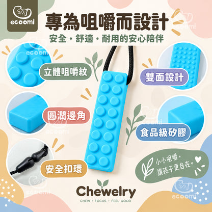 【Chewelry】咀嚼項鍊 純色款 專注力 自閉 過動 ADHD 兒童早教