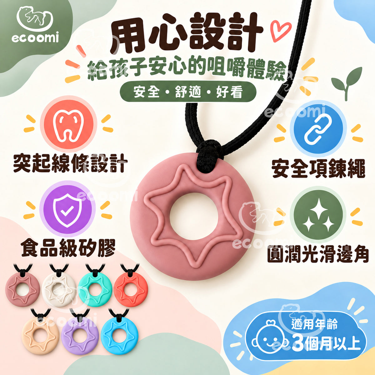 【Chewelry】咀嚼項鍊 ecoomi 咬咬項鍊 甜甜圈 造型 咬咬 兒童項鍊 專注力 自閉 過動 ADHD 育兒必備