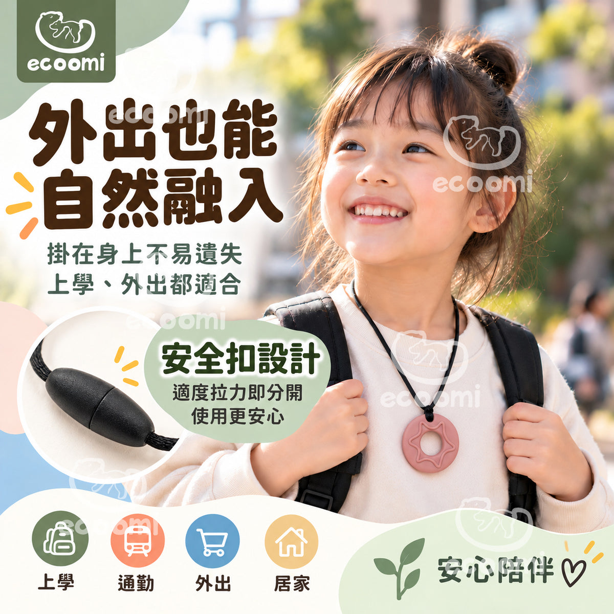 【Chewelry】咀嚼項鍊 ecoomi 咬咬項鍊 甜甜圈 造型 咬咬 兒童項鍊 專注力 自閉 過動 ADHD 育兒必備