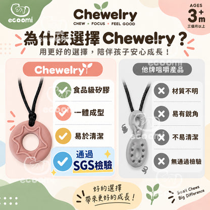 【Chewelry】咀嚼項鍊 ecoomi 咬咬項鍊 甜甜圈 造型 咬咬 兒童項鍊 專注力 自閉 過動 ADHD 育兒必備