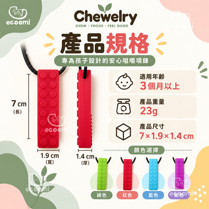 【Chewelry】咀嚼項鍊 純色款 專注力 自閉 過動 ADHD 兒童早教