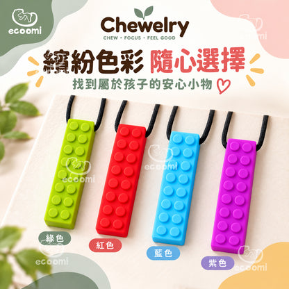 【Chewelry】咀嚼項鍊 純色款 專注力 自閉 過動 ADHD 兒童早教